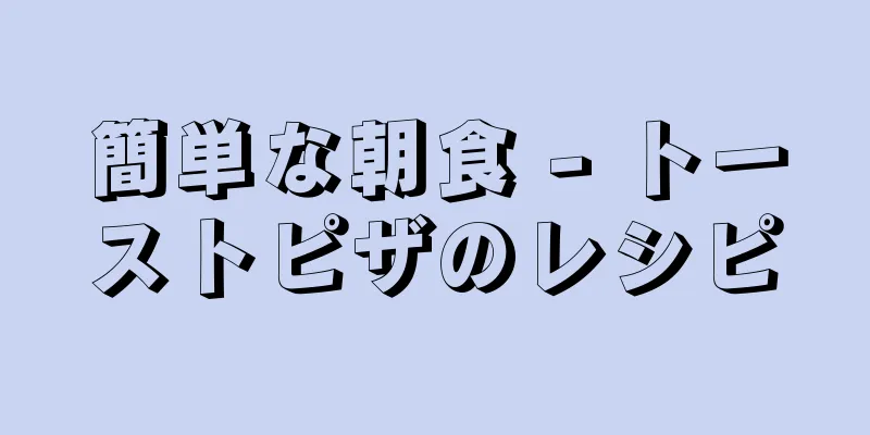 簡単な朝食 - トーストピザのレシピ