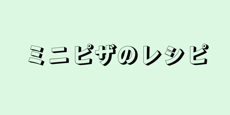 ミニピザのレシピ