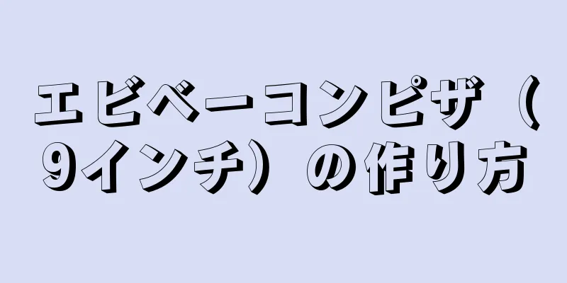 エビベーコンピザ（9インチ）の作り方