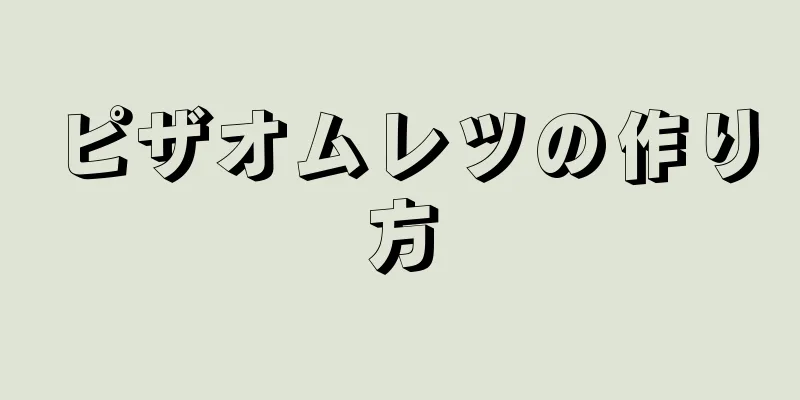 ピザオムレツの作り方