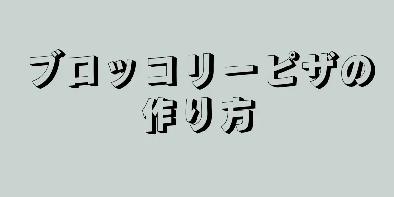 ブロッコリーピザの作り方