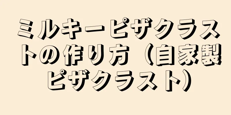 ミルキーピザクラストの作り方（自家製ピザクラスト）