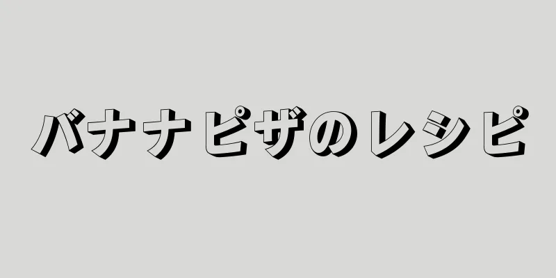 バナナピザのレシピ