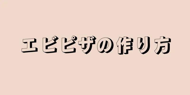 エビピザの作り方