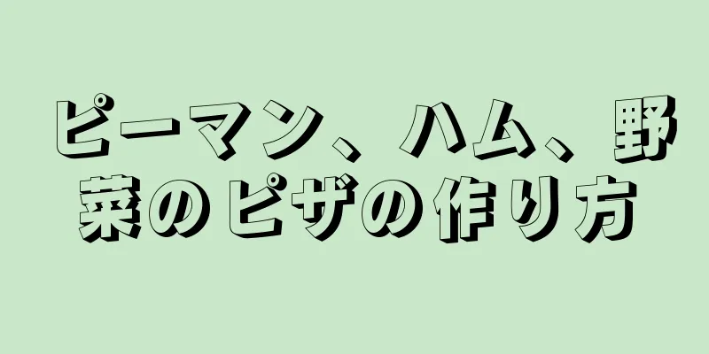 ピーマン、ハム、野菜のピザの作り方