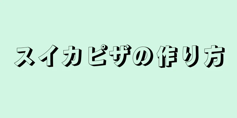 スイカピザの作り方