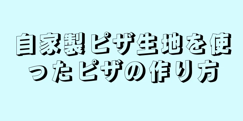 自家製ピザ生地を使ったピザの作り方