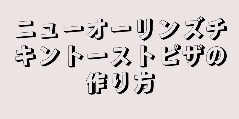 ニューオーリンズチキントーストピザの作り方