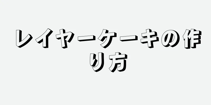 レイヤーケーキの作り方