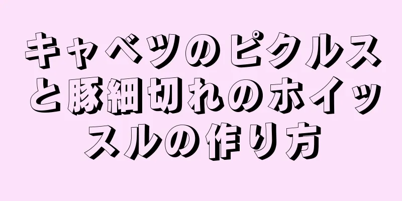 キャベツのピクルスと豚細切れのホイッスルの作り方