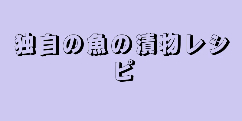 独自の魚の漬物レシピ