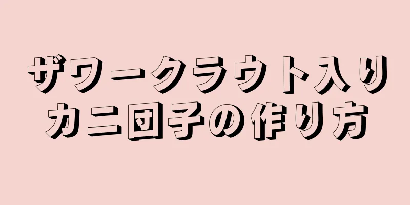 ザワークラウト入りカニ団子の作り方