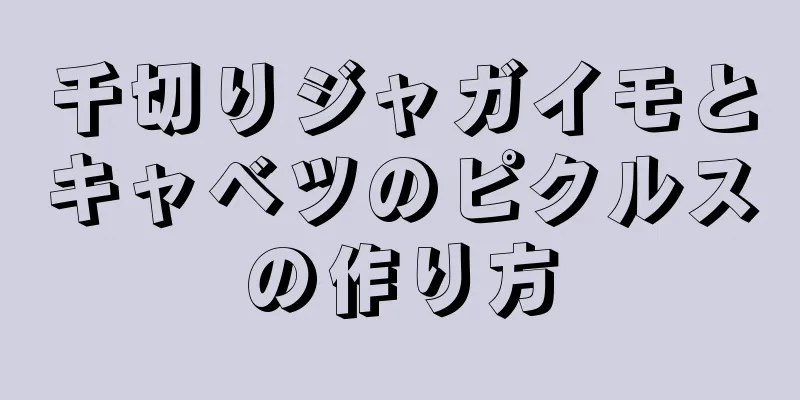 千切りジャガイモとキャベツのピクルスの作り方