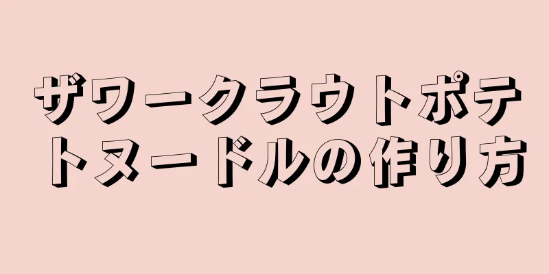 ザワークラウトポテトヌードルの作り方