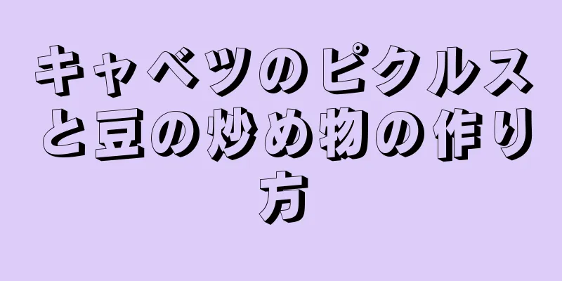 キャベツのピクルスと豆の炒め物の作り方