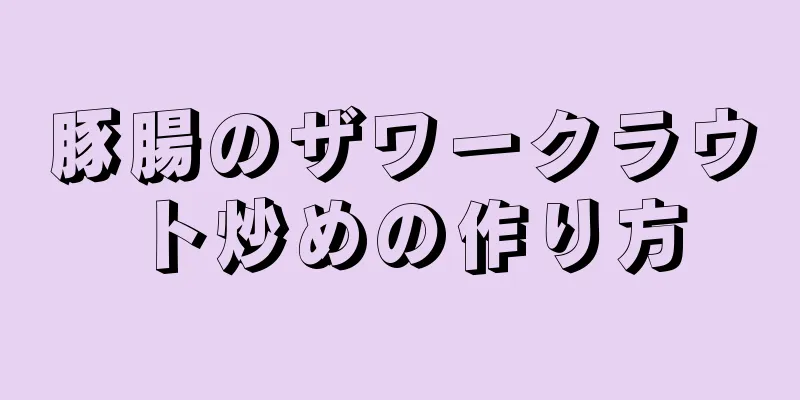 豚腸のザワークラウト炒めの作り方