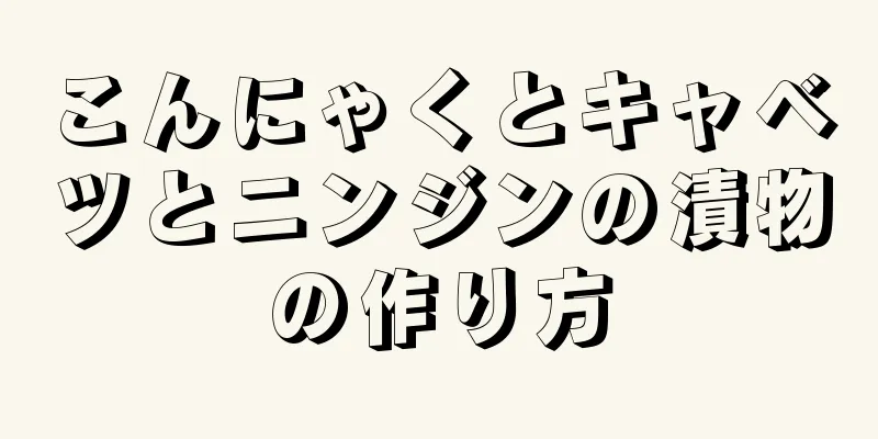 こんにゃくとキャベツとニンジンの漬物の作り方