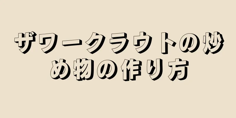 ザワークラウトの炒め物の作り方