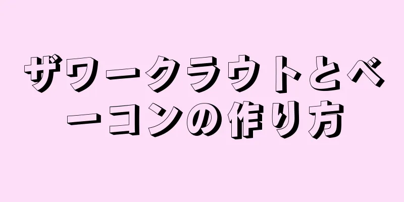 ザワークラウトとベーコンの作り方