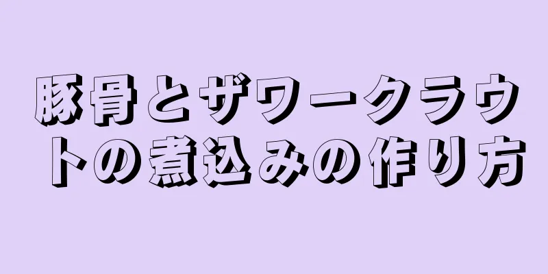 豚骨とザワークラウトの煮込みの作り方