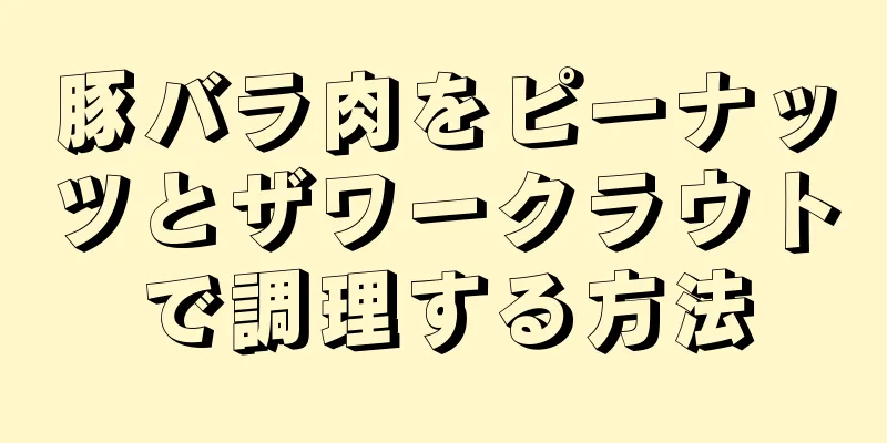 豚バラ肉をピーナッツとザワークラウトで調理する方法