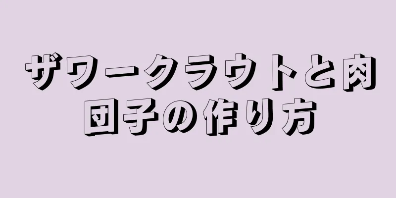 ザワークラウトと肉団子の作り方