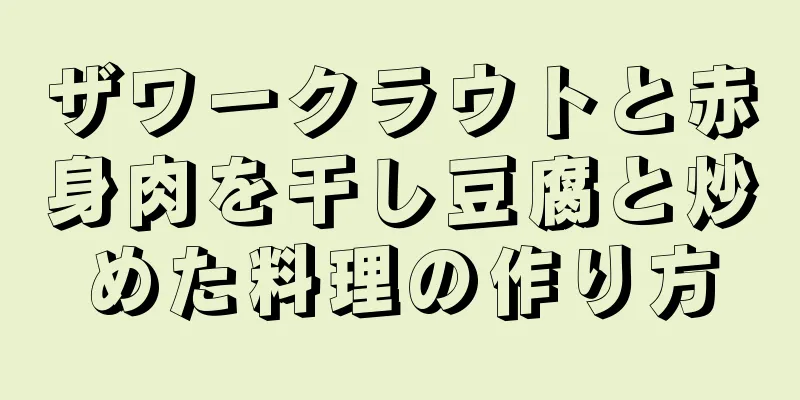 ザワークラウトと赤身肉を干し豆腐と炒めた料理の作り方