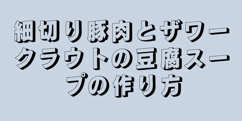 細切り豚肉とザワークラウトの豆腐スープの作り方