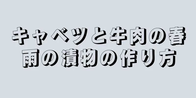 キャベツと牛肉の春雨の漬物の作り方