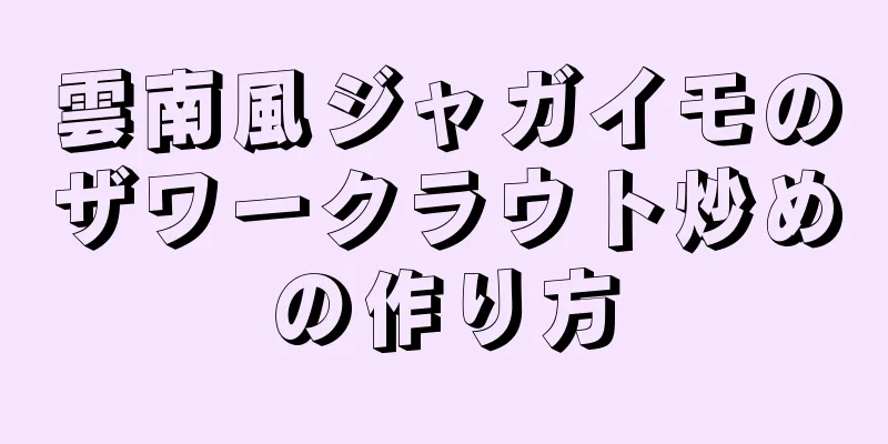 雲南風ジャガイモのザワークラウト炒めの作り方