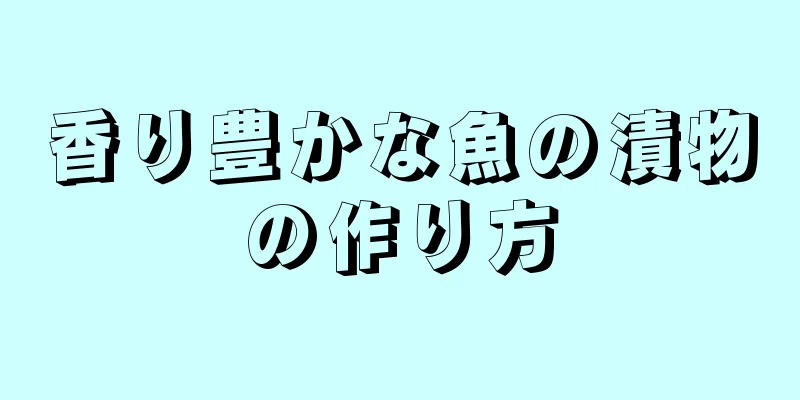 香り豊かな魚の漬物の作り方