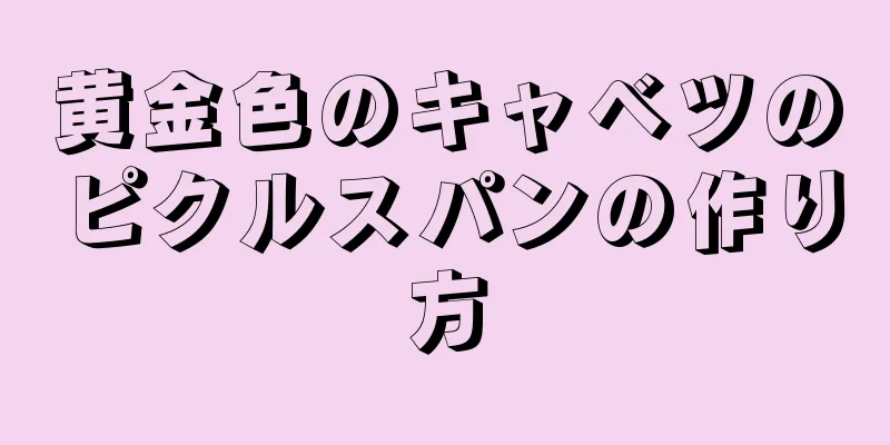 黄金色のキャベツのピクルスパンの作り方