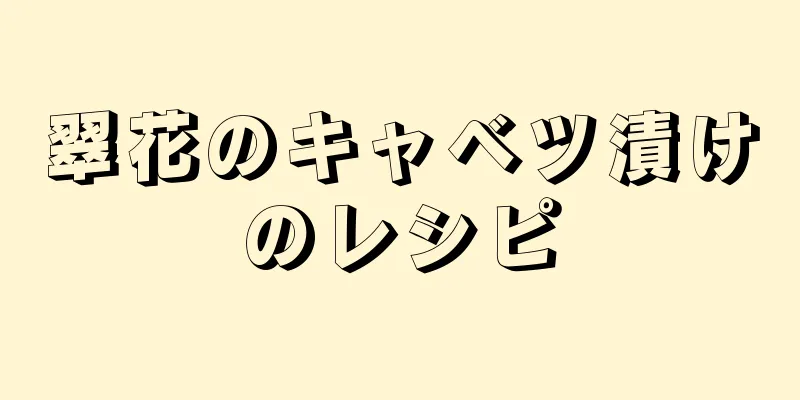 翠花のキャベツ漬けのレシピ