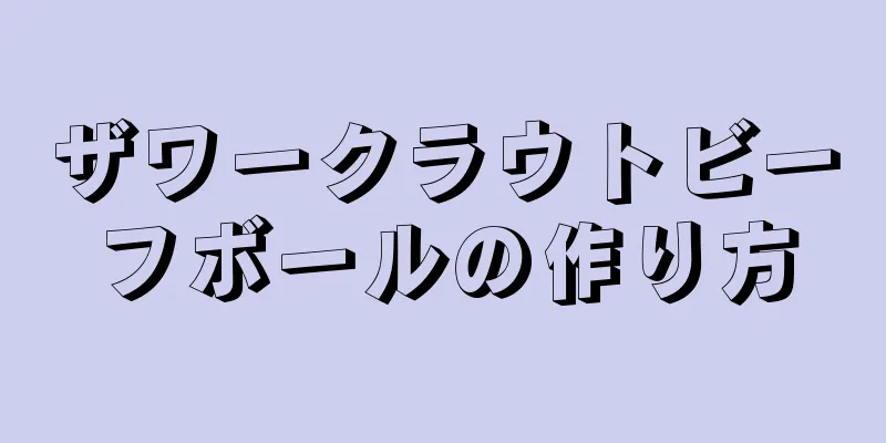 ザワークラウトビーフボールの作り方