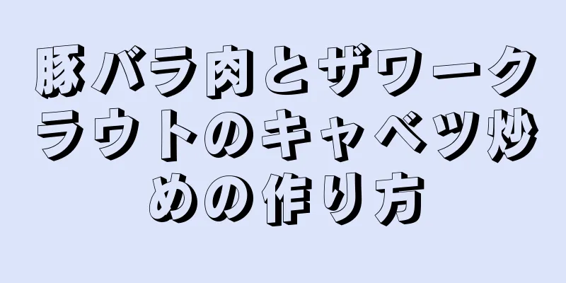 豚バラ肉とザワークラウトのキャベツ炒めの作り方