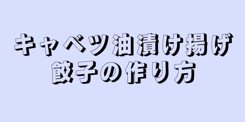 キャベツ油漬け揚げ餃子の作り方