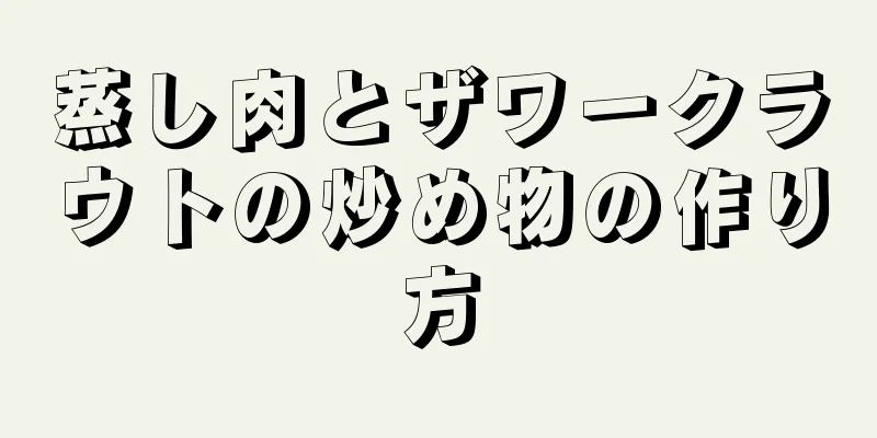 蒸し肉とザワークラウトの炒め物の作り方