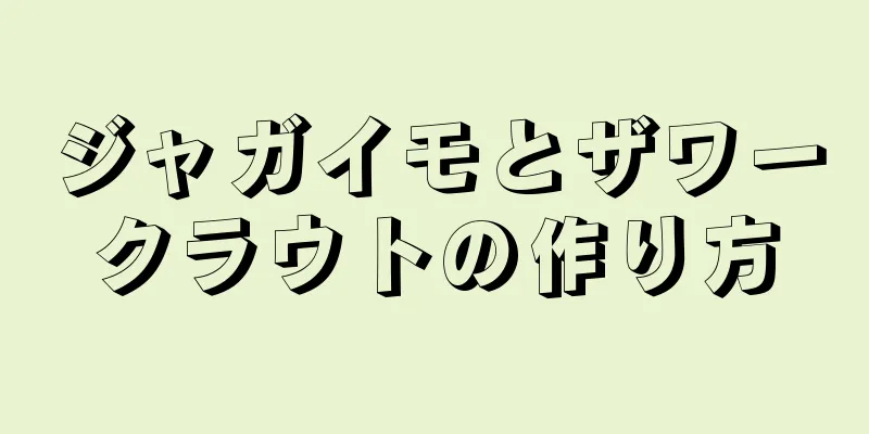 ジャガイモとザワークラウトの作り方