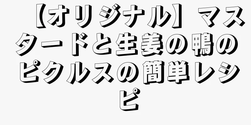 【オリジナル】マスタードと生姜の鴨のピクルスの簡単レシピ