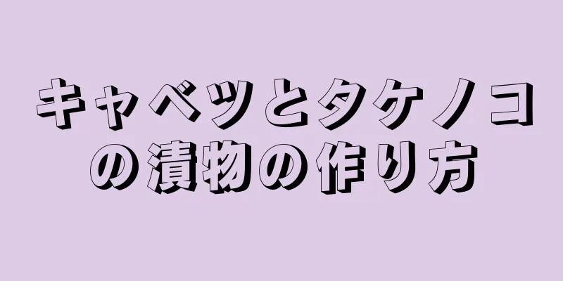 キャベツとタケノコの漬物の作り方