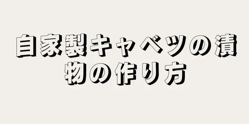 自家製キャベツの漬物の作り方