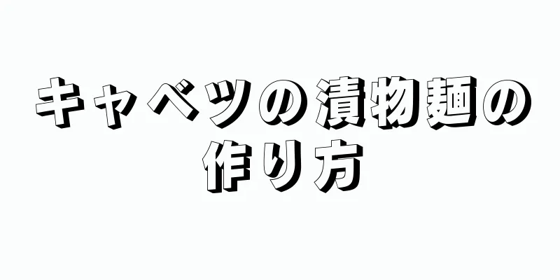 キャベツの漬物麺の作り方