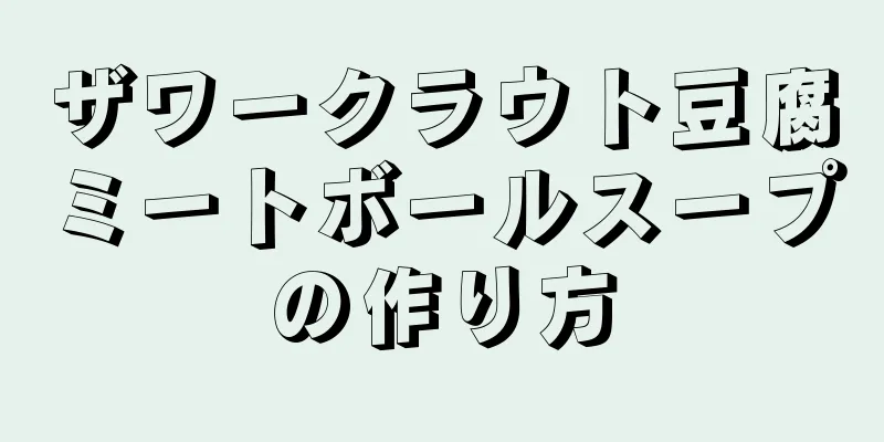 ザワークラウト豆腐ミートボールスープの作り方