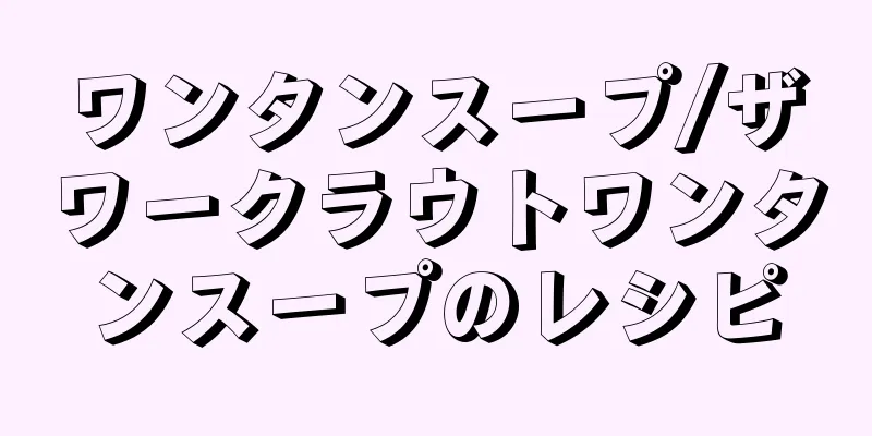 ワンタンスープ/ザワークラウトワンタンスープのレシピ