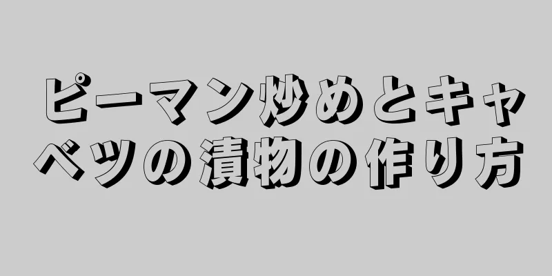 ピーマン炒めとキャベツの漬物の作り方