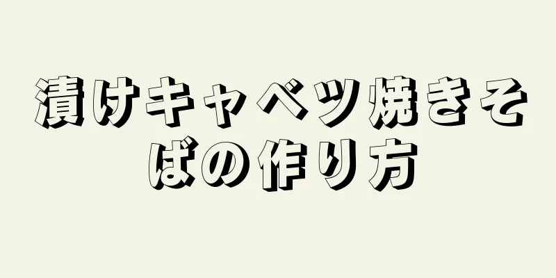 漬けキャベツ焼きそばの作り方