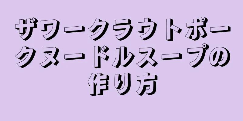 ザワークラウトポークヌードルスープの作り方