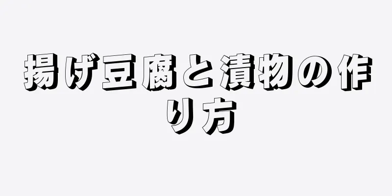 揚げ豆腐と漬物の作り方