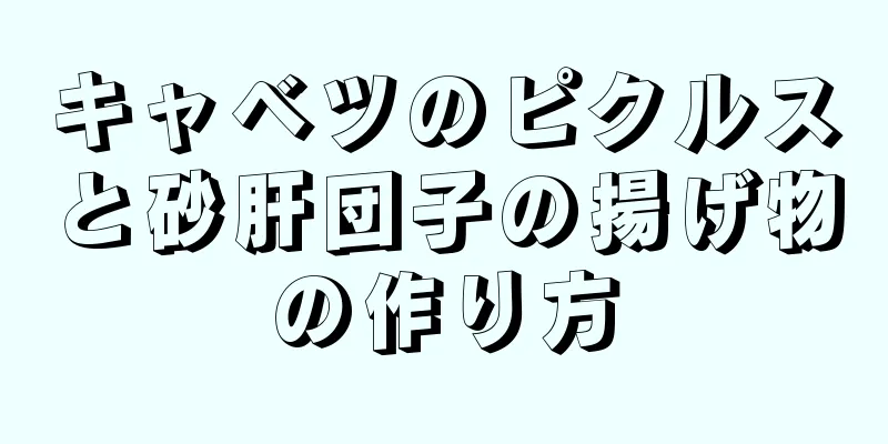 キャベツのピクルスと砂肝団子の揚げ物の作り方