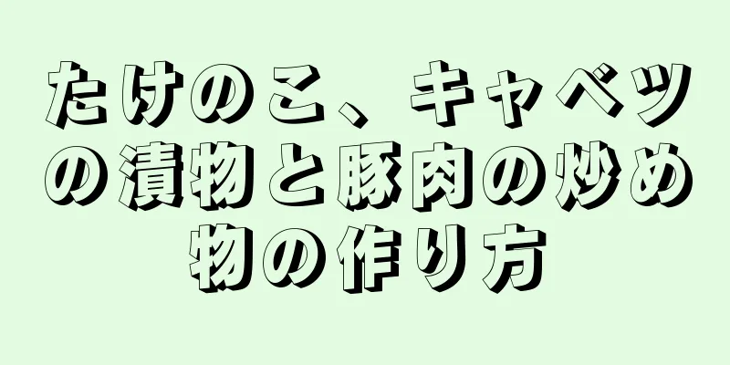 たけのこ、キャベツの漬物と豚肉の炒め物の作り方